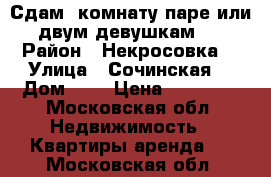 Сдам  комнату паре или двум девушкам.  › Район ­ Некросовка  › Улица ­ Сочинская  › Дом ­ 3 › Цена ­ 15 000 - Московская обл. Недвижимость » Квартиры аренда   . Московская обл.